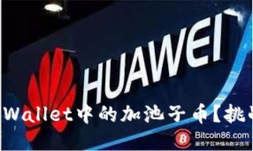 如何轻松移除TPWallet中的加池子币？挑战你的操作极限！