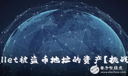 如何找回TPWallet被盗币地址的资产？挑战你的盗币命运!