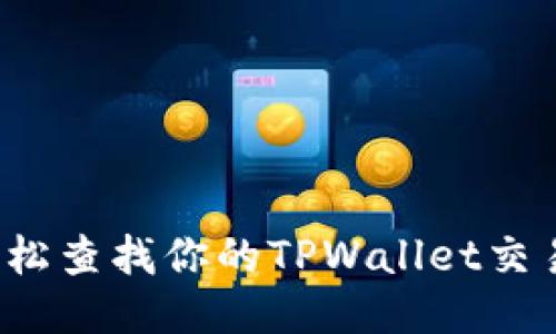 如何轻松查找你的TPWallet交易记录？