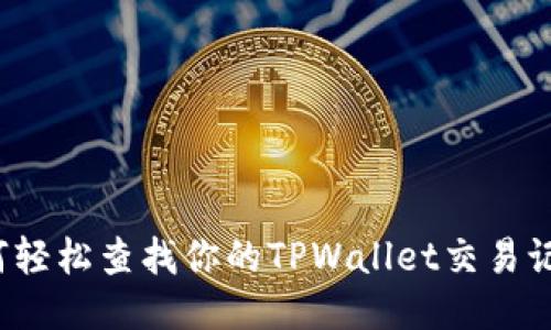 如何轻松查找你的TPWallet交易记录？