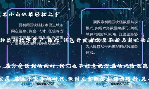 区块链通用钱包: 数字资产的守护者，还是隐私的噩梦？

区块链, 钱包, 数字资产/guanjianci

### 引言

在当今数字经济的浪潮中，区块链技术以其独特的去中心化特性赢得了广泛的关注。在这其中，区块链通用钱包作为存储和管理数字资产的重要工具，其意义愈加凸显。然而，区块链通用钱包的存在也引发了不少争议：它是数字资产的守护者，还是隐私的噩梦？本文将对此进行深入探讨。

### 什么是区块链通用钱包？

简单来说，区块链通用钱包是一种可以存储、发送、接收多种数字货币（例如比特币、以太坊等）的软件工具。与特定于单一币种的钱包不同，通用钱包接受多种区块链网络，使得用户可以在一个应用中管理多种资产，极大地提高了便利性。

一般来说，区块链通用钱包分为热钱包和冷钱包。热钱包是指在线钱包，允许用户随时访问和交易其资产；而冷钱包则是离线钱包，通常被认为是更安全的选择，因为它不会直接连接互联网。

### 区块链通用钱包的优势

#### 方便快捷

区块链通用钱包最大的亮点在于其便利性。用户无需为每种数字货币下载不同的钱包应用，只需一个通用钱包即可轻松管理多个资产。想象一下，你可以在同一个界面上观察比特币的行情、进行以太坊的交易，而不必频繁切换应用，这显然节省了不少时间和精力。

#### 跨平台支持

大多数通用钱包支持多种平台，包括桌面、移动设备以及网页。无论是在家、在办公室还是在旅行中，用户都能随时随地管理自己的资产。这种跨平台的支持，使得无论用户使用何种设备，都能轻松访问自己的数字资产。

#### 资产集成管理

通用钱包还使得用户可以轻松查看和管理他们的整个资产组合。这种集成管理的方式，不仅提高了用户的财务透明度，也促使他们更好地进行财务规划和投资决策。

### 潜在风险与挑战

#### 安全隐患

尽管区块链通用钱包提供了便捷的服务，但安全性问题不容忽视。一个钱包如果遭到黑客攻击，其存储的所有资产可能会瞬间消失。尤其是热钱包，由于其始终在线的特性，成为了攻击者的首要目标。因此，用户在选择通用钱包时，务必要关注其安全性和历史记录。

#### 隐私问题

区块链虽然具有去中心化的特点，但通用钱包仍然面临隐私的挑战。大多数通用钱包要求用户完成身份验证，这可能会使用户的数据暴露于恶意攻击者或第三方手中。此外，某些通用钱包可能将用户的交易记录在区块链上公开，从而影响用户的隐私保护。

#### 用户易用性

尽管通用钱包的目的是提高用户体验，但一些钱包的操作界面可能会设计得过于复杂，尤其是对于初学者来说。因此，很多用户在使用过程中，可能会感到困惑和不适应。这就要求钱包开发者在用户界面设计和用户体验方面下更多的功夫。

### 如何选择合适的区块链通用钱包？

#### 用户评价与推荐

选择钱包时，可以参考其他用户的评价和推荐。通常情况下，用户的真实体验能够揭示出钱包的优缺点。你可以在社交媒体、论坛和专业评测网站上查阅相关信息，从而做出更明智的选择。

#### 安全性与技术支持

安全性应是选择钱包的首要考虑因素。确保选择的通用钱包拥有强大的安全防护措施，例如多重身份验证和私钥加密。此外，检查钱包是否提供技术支持，特别是在遇到问题时，能否快速地得到解决。

#### 费用与使用成本

有些钱包在使用上会收取一定的费用，包括交易手续费及其它相关费用。在选择时，用户需要仔细阅读相关条款，了解所需支付的费用，以判断该钱包的性价比。

### 未来发展趋势

#### 增强安全防护体系

随着区块链技术的不断发展，安全问题将是未来钱包发展的重中之重。未来的区块链通用钱包可能会集成更先进的加密技术和防护机制，以更好地保护用户的数字资产安全。

#### 便捷用户体验

用户体验的也是一个重要的发展方向。通过简化操作流程和改进界面设计，未来的钱包将会更加易用，使得即便是技术小白也能轻松上手。

#### 兼容性与扩展性

再次强调，区块链技术的快速变化要求钱包的兼容性与扩展性必须不断提升。用户希望能够在一个钱包中管理所有种类的数字资产，因此，钱包开发者需要不断与新兴的区块链项目对接，以提供全面的服务。

### 小结

区块链通用钱包无疑是一项革命性的技术，它为用户带来了便利与创新，使得数字资产的管理变得轻松而高效。然而，在享受便利的同时，我们也不能忽视潜在的风险及隐私问题。选择一个安全、便捷且功能全面的通用钱包，对每位数字资产用户而言，都是至关重要的一步。

未来，随着区块链技术的不断演进，区块链通用钱包将会在确保安全的同时，提高用户体验，进一步推动数字经济的发展。在这个变革的时代，做到充分理解和谨慎选择，是每位用户应有的态度。