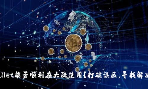 TPWallet能否顺利在大陆使用？打破误区，寻找解决方案