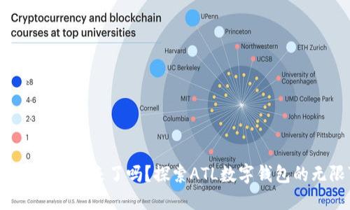 你准备好迎接未来了吗？探索ATL数字钱包的无限可能！