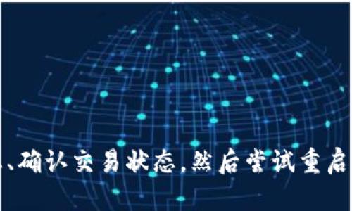   TP Wallet币卡住了？别急，这里有解决方案！ / 
 guanjianci TP Wallet, 币卡住, 解决方案 /guanjianci 

引言：币卡住的烦恼
当你在交易、转账或使用TP Wallet时，忽然发现币卡住了，这绝对会让你感到焦虑和沮丧。作为一个数字资产的持有者，币的流动性对我们来说至关重要。一旦出现问题，我们的投资计划或转帐需求都会受到很大影响。

为何币会卡住？
在深入探讨解决方案之前，我们需要先了解为什么币会卡住。出现这种情况通常有几种原因：
ul
    listrong网络拥堵：/strong在高交易量时段，区块链网络可能变得拥堵。交易确认时间延长，导致币卡在钱包中。/li
    listrong配置问题：/strongTP Wallet的设置或配置可能存在问题，导致无法正常执行交易。/li
    listrong数字货币市场波动：/strong加密市场的波动性可能影响交易速度，尤其是在价格剧烈变动的情况下。/li
    listrong钱包更新：/strong如果你的TP Wallet没有及时更新，可能会造成兼容性问题，从而影响币的交易。/li
/ul

检查网络状态
首先，你需要看看你的网络连接是否正常。如果你的手机或电脑上网不稳定，可能导致你无法与TP Wallet的服务器沟通。尝试重新启动路由器或切换网络，确保连接顺畅。

确认交易状态
接下来，打开TP Wallet，检查你的交易历史。在钱包中查看是否有未完成的交易。有时候，交易可能会处于“待确认”的状态，这种情况下你只需耐心等待，直到网络负载减轻，交易被确认。

尝试重新启动TP Wallet
如果检查了网络和交易状态，仍然没有解决问题，不妨关闭并重新启动TP Wallet。在某些情况下，应用程序的错误会导致币卡住，而简单的重启常常能够解决这些小问题。

检查更新
确保你的TP Wallet已经更新到最新版本。开发者会定期发布更新，修复已知问题，交易体验。因此，检查并安装可用的更新，这不仅有助于解决当前的问题，也能提高日常使用的流畅度。

寻求社区帮助
在解决问题的过程中，社区的力量不可忽视。前往TP Wallet的官方论坛或社交媒体平台，查看是否有其他用户也遇到类似问题，并寻求他们的经验分享。有时候，别人的解决方案可能会给你带来启发。

联系官方客服
如果以上方法仍然没有解决你的问题，可以联系TP Wallet的客服团队。他们通常会比你更了解应用程序的内部机制，有可能提供更专业的解决方案。准备好提供一些必要的细节，如你的钱包地址、交易哈希和遇到的具体问题，这将帮助他们更快地为你提供帮助。

注意安全
在处理任何技术问题时，安全始终是首要考虑的因素。确保你通过官方渠道获取帮助，切勿轻信来自陌生人的建议和信息，以免陷入诈骗的陷阱。

总结
有时候，即使再小的问题，也能给我们带来不小的麻烦。然而，了解如何处理这些问题，将使我们在数字资产的世界中游刃有余。当TP Wallet中的币卡住时，首先检查网络状态、确认交易状态，然后尝试重启应用程序和检查更新。如果以上方法都无法解决问题，那就寻求社区的帮助或联系官方客服。重要的是，记得保持耐心，很多问题只需要一点时间与适当的处理就能迎刃而解。