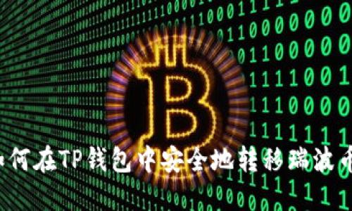 如何在TP钱包中安全地转移瑞波币？