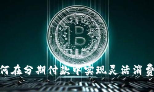 数字钱包：如何在分期付款中实现灵活消费和智能理财？