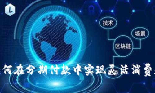 数字钱包：如何在分期付款中实现灵活消费和智能理财？