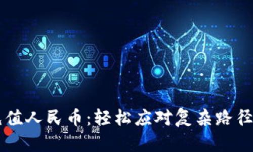 TPWallet充值人民币：轻松应对复杂路径的解决方案