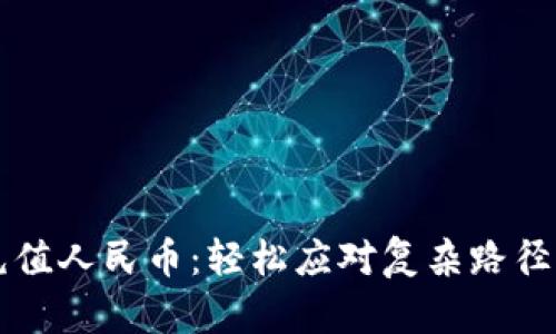 TPWallet充值人民币：轻松应对复杂路径的解决方案