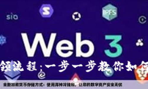 轻松掌握数字钱包申领流程：一步一步教你如何拥有自己的数字财富