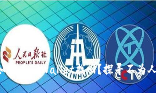 丢失的虚拟币如何在TPWallet找回？探寻不为人知的恢复秘籍！