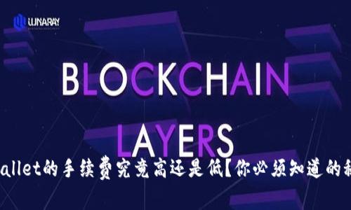 TPWallet的手续费究竟高还是低？你必须知道的秘密！