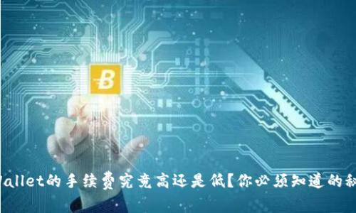 TPWallet的手续费究竟高还是低？你必须知道的秘密！