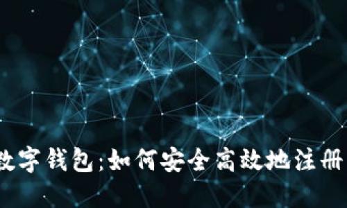 使用建行数字钱包：如何安全高效地注册实名钱包？