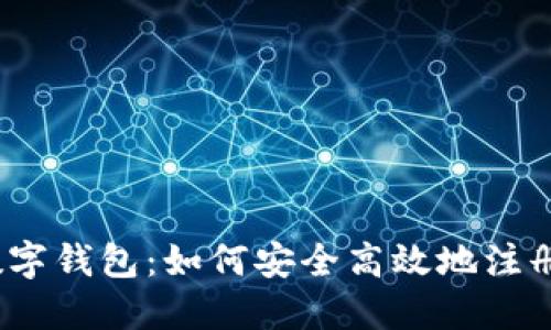 使用建行数字钱包：如何安全高效地注册实名钱包？