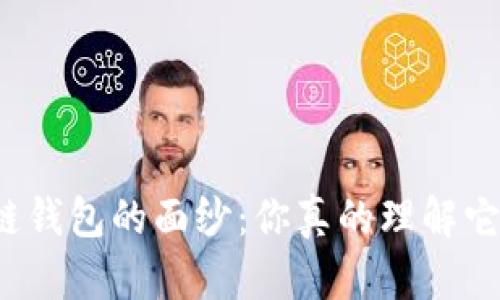 揭开区块链钱包的面纱：你真的理解它的价值吗？