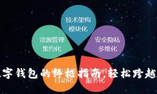 从零开始：掌握数字钱包的终极指南，轻松跨越数字金融的门槛！