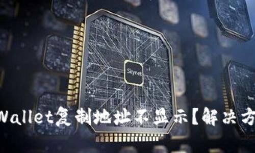 为何TPWallet复制地址不显示？解决方案揭秘！