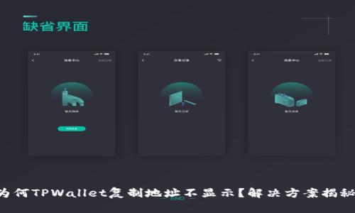 为何TPWallet复制地址不显示？解决方案揭秘！