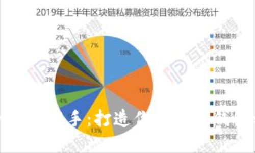 从小白到高手：打造你的数字钱包之旅