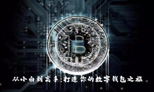 从小白到高手：打造你的数字钱包之旅