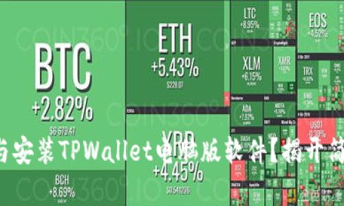 如何轻松下载与安装TPWallet电脑版软件？揭开简单步骤的面纱！