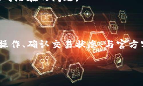 注意！你的TPWallet闪兑资金去哪儿了？解决方案在这里！

加密货币, TPWallet, 闪兑/guanjianci

在这个数字化的时代，加密货币已经成为了越来越多人的投资和交易工具。无论是为了多样化投资组合，还是为了体验放眼未来的金融科技，许多人都加入了这一波热潮。而在这当中，TPWallet作为一个广受欢迎的数字钱包，其闪兑功能更是受到了用户的热捧。然而，使用这一功能的时候，部分用户却面临着资金找不到的困扰。本文将深入探讨这个问题，分析原因，并给出切实可行的解决方案。

什么是TPWallet与闪兑？

TPWallet是一款多功能的数字货币钱包，致力于为用户提供安全、快捷的交易服务。它支持多种主流加密货币的存储与交易，用户不仅可以方便地进行资金管理，还能参与到更复杂的数字资产操作中。而闪兑，顾名思义，就是在数字货币间实现快速兑换，省去繁琐的步骤和时间，让用户能够更灵活地应对市场的变化。

闪兑遇到的问题

尽管TPWallet的设计初衷是为了方便用户，但在实际操作中，许多人面对闪兑后无法找到资金的情况，内心常常充满焦虑与不安。那么，这种情况到底是怎么发生的？

转账延迟是罪魁祸首？

首先，需要明确的是，区块链技术的特点决定了交易有时候无法做到瞬时完成。在TPWallet进行闪兑时，用户的交易信息需要经过多个节点的确认才能最终完成。而在网络拥堵或者块高的情况下，确认时间可能会被延长，这样一来，用户在钱包中并未立刻看到请求的资金，便可能感到焦虑。

操作不当也可能是原因

为了能够顺利完成闪兑操作，用户需要准确地按照平台要求来进行操作。有时，在输入交易信息时，轻微的错误都可能导致交易出现偏差，造成资金在系统中停滞。比如输入了错误的接收地址或者交易金额，这都可能导致资金无法准确发送或找到。

如何解决这个问题？

遇到这种情况时，用户的第一反应通常是焦虑，甚至产生恐慌。在这里，我们给出一些实用的建议，帮助用户更有效地找到自己的资金，使得问题得以快速解决。

确认交易状态

首要的一步就是确认交易状态。在TPWallet中，用户可以查看到每一笔交易的状态，通过官方的区块浏览器输入交易哈希，能够清晰地看到交易是否已经完成。如果交易状态显示为成功，但资金却未能到账，那就需要进一步诊断问题了。

检查网络状况

其次，用户还需检查自己当前的网络状况。由于TPWallet是一个依托于网络进行操作的钱包，网络的稳定性对交易的顺利完成至关重要。如果网络变得拥挤或中断，交易可能会受到影响，因此，确保网络畅通无阻是必不可少的一步。

寻求官方支持

如果以上步骤都未能解决问题，用户可以寻求TPWallet的官方支持。用户可以通过其官方网站或社交媒体平台，与客服团队联系，提供相关的交易信息和截图，帮助他们迅速定位问题解决。

小心诈骗与钓鱼网站

在这个数字化的世界中，诈骗行为时有发生。一些不法分子可能会伪造TPWallet界面诱骗用户输入敏感信息。因此，要保持警惕，确认自己访问的是官方网站，而不是假冒网站。此外，不要轻言分享自己的私钥或钱包密码，这些信息将直接影响资金的安全。

定期更新应用与保持安全

为了保障钱包的安全性，用户还应定期更新其应用程序。每个软件在不断更新中，都会修复过去版本中的漏洞，提升整体安全性。确保使用最新版本的TPWallet，可以帮助用户更好地应对潜在的问题。

总结

在加密货币的世界里，没有问题是不可解决的。每一位使用TPWallet的用户都应当了解基本的操作流程，保持清醒的头脑，灵活应对闪兑过程中可能出现的各种问题。反复检视每一步操作、确认交易状态、与官方客服沟通以及提高对网络安全的警惕，都是保护自己资金的重要措施。记住，面对问题时，不要恐慌，采取有效的措施往往是成功解决问题的关键。 

希望本文能够帮助到那些在TPWallet闪兑中迷失的用户，让所有人都能在加密资产的道路上更加顺利！