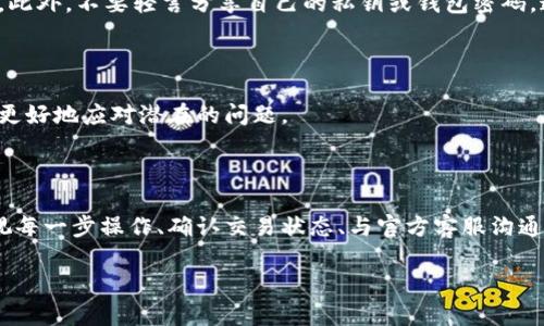 注意！你的TPWallet闪兑资金去哪儿了？解决方案在这里！

加密货币, TPWallet, 闪兑/guanjianci

在这个数字化的时代，加密货币已经成为了越来越多人的投资和交易工具。无论是为了多样化投资组合，还是为了体验放眼未来的金融科技，许多人都加入了这一波热潮。而在这当中，TPWallet作为一个广受欢迎的数字钱包，其闪兑功能更是受到了用户的热捧。然而，使用这一功能的时候，部分用户却面临着资金找不到的困扰。本文将深入探讨这个问题，分析原因，并给出切实可行的解决方案。

什么是TPWallet与闪兑？

TPWallet是一款多功能的数字货币钱包，致力于为用户提供安全、快捷的交易服务。它支持多种主流加密货币的存储与交易，用户不仅可以方便地进行资金管理，还能参与到更复杂的数字资产操作中。而闪兑，顾名思义，就是在数字货币间实现快速兑换，省去繁琐的步骤和时间，让用户能够更灵活地应对市场的变化。

闪兑遇到的问题

尽管TPWallet的设计初衷是为了方便用户，但在实际操作中，许多人面对闪兑后无法找到资金的情况，内心常常充满焦虑与不安。那么，这种情况到底是怎么发生的？

转账延迟是罪魁祸首？

首先，需要明确的是，区块链技术的特点决定了交易有时候无法做到瞬时完成。在TPWallet进行闪兑时，用户的交易信息需要经过多个节点的确认才能最终完成。而在网络拥堵或者块高的情况下，确认时间可能会被延长，这样一来，用户在钱包中并未立刻看到请求的资金，便可能感到焦虑。

操作不当也可能是原因

为了能够顺利完成闪兑操作，用户需要准确地按照平台要求来进行操作。有时，在输入交易信息时，轻微的错误都可能导致交易出现偏差，造成资金在系统中停滞。比如输入了错误的接收地址或者交易金额，这都可能导致资金无法准确发送或找到。

如何解决这个问题？

遇到这种情况时，用户的第一反应通常是焦虑，甚至产生恐慌。在这里，我们给出一些实用的建议，帮助用户更有效地找到自己的资金，使得问题得以快速解决。

确认交易状态

首要的一步就是确认交易状态。在TPWallet中，用户可以查看到每一笔交易的状态，通过官方的区块浏览器输入交易哈希，能够清晰地看到交易是否已经完成。如果交易状态显示为成功，但资金却未能到账，那就需要进一步诊断问题了。

检查网络状况

其次，用户还需检查自己当前的网络状况。由于TPWallet是一个依托于网络进行操作的钱包，网络的稳定性对交易的顺利完成至关重要。如果网络变得拥挤或中断，交易可能会受到影响，因此，确保网络畅通无阻是必不可少的一步。

寻求官方支持

如果以上步骤都未能解决问题，用户可以寻求TPWallet的官方支持。用户可以通过其官方网站或社交媒体平台，与客服团队联系，提供相关的交易信息和截图，帮助他们迅速定位问题解决。

小心诈骗与钓鱼网站

在这个数字化的世界中，诈骗行为时有发生。一些不法分子可能会伪造TPWallet界面诱骗用户输入敏感信息。因此，要保持警惕，确认自己访问的是官方网站，而不是假冒网站。此外，不要轻言分享自己的私钥或钱包密码，这些信息将直接影响资金的安全。

定期更新应用与保持安全

为了保障钱包的安全性，用户还应定期更新其应用程序。每个软件在不断更新中，都会修复过去版本中的漏洞，提升整体安全性。确保使用最新版本的TPWallet，可以帮助用户更好地应对潜在的问题。

总结

在加密货币的世界里，没有问题是不可解决的。每一位使用TPWallet的用户都应当了解基本的操作流程，保持清醒的头脑，灵活应对闪兑过程中可能出现的各种问题。反复检视每一步操作、确认交易状态、与官方客服沟通以及提高对网络安全的警惕，都是保护自己资金的重要措施。记住，面对问题时，不要恐慌，采取有效的措施往往是成功解决问题的关键。 

希望本文能够帮助到那些在TPWallet闪兑中迷失的用户，让所有人都能在加密资产的道路上更加顺利！