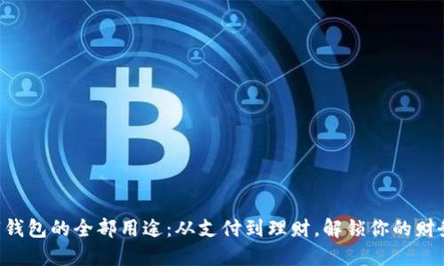 掌握数字钱包的全部用途：从支付到理财，解锁你的财务新视野!