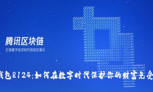 数字钱包R124：如何在数字时代保护你的财富免受侵犯？