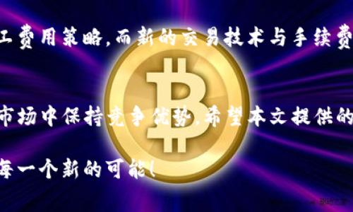   “在tpwallet中闪兑遇到矿工费不足的挑战？” / 
 guanjianci 矿工费, tpwallet, 闪兑 /guanjianci 

概述：闪兑的便利与矿工费的烦恼
在数字货币的世界中，闪兑功能便捷迅速，它让你可以在不同的加密资产之间实现即时转换。然而，在使用像tpwallet这样的钱包时，你可能会碰到一个棘手的问题：矿工费不足。尽管科技日新月异，这种缴纳手续费的需求却依然让人头疼。为了展开这个话题，本文将深入探讨矿工费不足的原因及其解决方案，希望能帮助用户在tpwallet中实现更流畅的闪兑体验。

什么是矿工费？
矿工费是加密货币交易的一个重要组成部分。每次你发起交易时，你需要支付给矿工一笔费用，以激励他们处理和验证你的交易。这笔费用的高低通常与网络的拥堵情况、交易的复杂程度以及你所使用的钱包种类息息相关。更高的矿工费能够让交易优先被处理，从而加快确认速度。

矿工费不足的原因
如果在tpwallet中闪兑时，你发现矿工费不足，这可能由多种原因引起：
ul
    listrong网络拥堵：/strong在交易量激增的时期，区块链网络可能会变得十分拥堵。这时，矿工费就会上涨，很多用户因为没有及时注意到这些变化而面临支付不足的问题。/li
    listrong忽视费率设置：/strong许多用户在进行交易时，可能没有仔细设置矿工费的费率。这种懒散的态度，总是让人后悔不已。/li
    listrong错误的费用估算工具：/strong有时候，提供矿工费估算的工具可能并不准确，导致用户在交易时选错了费率。/li
/ul

如何解决矿工费不足的问题
面对矿工费不足，用户并不需要感到绝望，实际上，有多种有效的方法可以解决这个问题：

h41. 监测网络状态/h4
及时关注网络的拥堵程度是非常重要的。你可以使用一些专门的区块链监测工具，了解当前的交易费用情况及网络状态。这样，在需要进行闪兑操作时，你可以根据实时数据选择合适的矿工费。

h42. 灵活调整费率/h4
tpwallet允许用户根据需要灵活设置矿工费。在进行闪兑时，选择较高的矿工费可以确保交易快速处理。如果你的交易并不急于一时，可以选择稍微低一点的矿工费，等网络稍微恢复缓和后再进行。

h43. 学习并利用费用估算工具/h4
使用一些知名的钱包或服务平台提供的费用估算工具，可以帮助你更好地了解当前市面的交易费率。例如，以太坊的交易费估算工具能够让你迅速得知合理的矿工费范围。掌握这些信息，会让你的闪兑更加顺畅。

h44. 考虑抢先预存费用/h4
为了避免在高峰期遭遇矿工费不足的困境，一些用户会选择提前充值或预存一笔较高的矿工费。这相当于在需要时有备无患，能让你在交易时不必为费用不足而烦恼。这样的预留策略，尤其适合在大波动的市场环境中。

h45. 遇到问题及时联系支持/h4
如果你在tpwallet中依旧遇到矿工费不足的问题，最好及时联系钱包的客服。当然，许多加密货币社区也是求助的好地方。可以向资深用户请教，获取他们的建议和解决方案。

实际案例：矿工费不足大戏
现在，咱们来看一个实际案例。小李是一名普通的数字货币投资者，最近他想通过tpwallet进行一笔闪兑，将自己的以太坊转为比特币。然而，由于小李在网络高峰期没有注意矿工费的变化，他设置的费用仅够支持基本的交易。结果，资金一直“悬挂”在链上，交易迟迟得不到确认。
在经过数小时的焦虑等待后，他开始向网络上的论坛求助。最终，在社区其他老手的帮助下，他学习到了怎样监控网络状态和设置合理的矿工费。小李意识到，及时获取信息并进行合理预判才是避免这种困境的关键。

未来展望：矿工费用的演变
随着区块链技术的不断进步，矿工费的模式也在逐渐演变。我们可以预见，未来将会出现更多智能合约及算法，使得用户在进行交易时能够选择更灵活且有利的矿工费用策略。而新的交易技术与手续费分配机制的形成，将使交易变得更加公平与透明。

总结：从容应对矿工费不足的挑战
虽然在tpwallet中碰到矿工费不足这一问题令人沮丧，但这并不代表你的交易就无法进行。通过实时监测、灵活调整和积极学习等方式，你完全可以在不断变化的市场中保持竞争优势。希望本文提供的一些方法和案例能帮助你拓宽视野，找到适合自己的解决方案，与朋友一同踏上安全、顺畅的数字货币交易之路。

在这个瞬息万变的世界里，赢得赢家的关键在于对问题的敏锐捕捉以及快速转身的能力。无论是面对闪兑的矿工费问题还是其他挑战，愿你都能够冷静应对，迎接每一个新的可能！