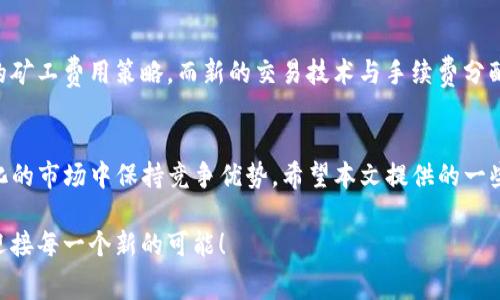   “在tpwallet中闪兑遇到矿工费不足的挑战？” / 
 guanjianci 矿工费, tpwallet, 闪兑 /guanjianci 

概述：闪兑的便利与矿工费的烦恼
在数字货币的世界中，闪兑功能便捷迅速，它让你可以在不同的加密资产之间实现即时转换。然而，在使用像tpwallet这样的钱包时，你可能会碰到一个棘手的问题：矿工费不足。尽管科技日新月异，这种缴纳手续费的需求却依然让人头疼。为了展开这个话题，本文将深入探讨矿工费不足的原因及其解决方案，希望能帮助用户在tpwallet中实现更流畅的闪兑体验。

什么是矿工费？
矿工费是加密货币交易的一个重要组成部分。每次你发起交易时，你需要支付给矿工一笔费用，以激励他们处理和验证你的交易。这笔费用的高低通常与网络的拥堵情况、交易的复杂程度以及你所使用的钱包种类息息相关。更高的矿工费能够让交易优先被处理，从而加快确认速度。

矿工费不足的原因
如果在tpwallet中闪兑时，你发现矿工费不足，这可能由多种原因引起：
ul
    listrong网络拥堵：/strong在交易量激增的时期，区块链网络可能会变得十分拥堵。这时，矿工费就会上涨，很多用户因为没有及时注意到这些变化而面临支付不足的问题。/li
    listrong忽视费率设置：/strong许多用户在进行交易时，可能没有仔细设置矿工费的费率。这种懒散的态度，总是让人后悔不已。/li
    listrong错误的费用估算工具：/strong有时候，提供矿工费估算的工具可能并不准确，导致用户在交易时选错了费率。/li
/ul

如何解决矿工费不足的问题
面对矿工费不足，用户并不需要感到绝望，实际上，有多种有效的方法可以解决这个问题：

h41. 监测网络状态/h4
及时关注网络的拥堵程度是非常重要的。你可以使用一些专门的区块链监测工具，了解当前的交易费用情况及网络状态。这样，在需要进行闪兑操作时，你可以根据实时数据选择合适的矿工费。

h42. 灵活调整费率/h4
tpwallet允许用户根据需要灵活设置矿工费。在进行闪兑时，选择较高的矿工费可以确保交易快速处理。如果你的交易并不急于一时，可以选择稍微低一点的矿工费，等网络稍微恢复缓和后再进行。

h43. 学习并利用费用估算工具/h4
使用一些知名的钱包或服务平台提供的费用估算工具，可以帮助你更好地了解当前市面的交易费率。例如，以太坊的交易费估算工具能够让你迅速得知合理的矿工费范围。掌握这些信息，会让你的闪兑更加顺畅。

h44. 考虑抢先预存费用/h4
为了避免在高峰期遭遇矿工费不足的困境，一些用户会选择提前充值或预存一笔较高的矿工费。这相当于在需要时有备无患，能让你在交易时不必为费用不足而烦恼。这样的预留策略，尤其适合在大波动的市场环境中。

h45. 遇到问题及时联系支持/h4
如果你在tpwallet中依旧遇到矿工费不足的问题，最好及时联系钱包的客服。当然，许多加密货币社区也是求助的好地方。可以向资深用户请教，获取他们的建议和解决方案。

实际案例：矿工费不足大戏
现在，咱们来看一个实际案例。小李是一名普通的数字货币投资者，最近他想通过tpwallet进行一笔闪兑，将自己的以太坊转为比特币。然而，由于小李在网络高峰期没有注意矿工费的变化，他设置的费用仅够支持基本的交易。结果，资金一直“悬挂”在链上，交易迟迟得不到确认。
在经过数小时的焦虑等待后，他开始向网络上的论坛求助。最终，在社区其他老手的帮助下，他学习到了怎样监控网络状态和设置合理的矿工费。小李意识到，及时获取信息并进行合理预判才是避免这种困境的关键。

未来展望：矿工费用的演变
随着区块链技术的不断进步，矿工费的模式也在逐渐演变。我们可以预见，未来将会出现更多智能合约及算法，使得用户在进行交易时能够选择更灵活且有利的矿工费用策略。而新的交易技术与手续费分配机制的形成，将使交易变得更加公平与透明。

总结：从容应对矿工费不足的挑战
虽然在tpwallet中碰到矿工费不足这一问题令人沮丧，但这并不代表你的交易就无法进行。通过实时监测、灵活调整和积极学习等方式，你完全可以在不断变化的市场中保持竞争优势。希望本文提供的一些方法和案例能帮助你拓宽视野，找到适合自己的解决方案，与朋友一同踏上安全、顺畅的数字货币交易之路。

在这个瞬息万变的世界里，赢得赢家的关键在于对问题的敏锐捕捉以及快速转身的能力。无论是面对闪兑的矿工费问题还是其他挑战，愿你都能够冷静应对，迎接每一个新的可能！