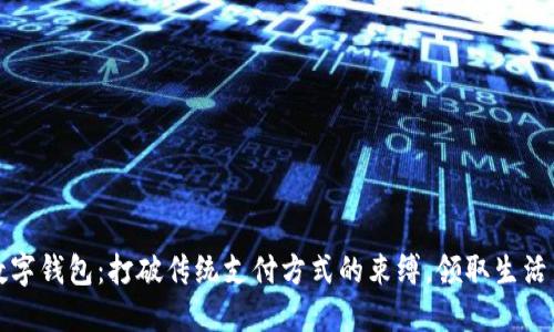 永康数字钱包：打破传统支付方式的束缚，领取生活新便利