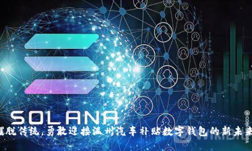 摆脱传统，勇敢迎接温州汽车补贴数字钱包的新未来！