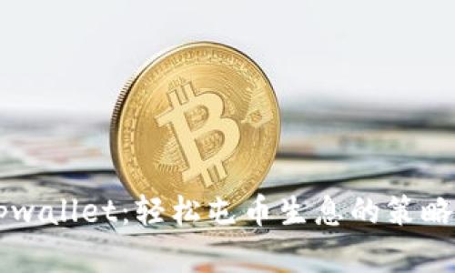 了解tpwallet：轻松屯币生息的策略与挑战