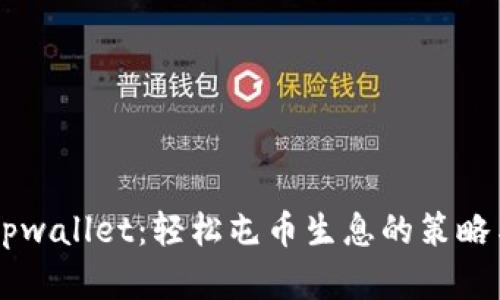 了解tpwallet：轻松屯币生息的策略与挑战