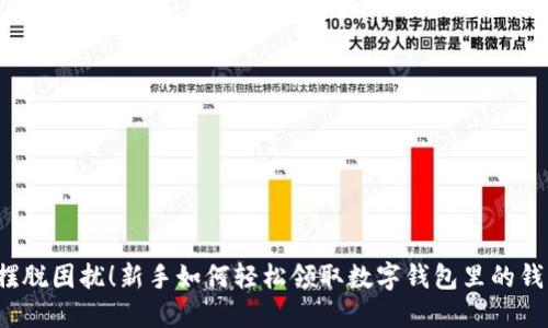 摆脱困扰！新手如何轻松领取数字钱包里的钱？