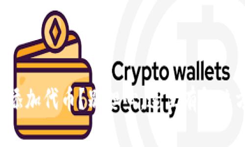 忘记添加代币？别担心，这里有解决方案！