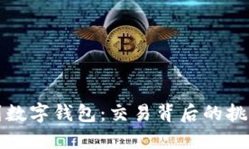 “从微信到数字钱包：交易背后的挑战与机遇”