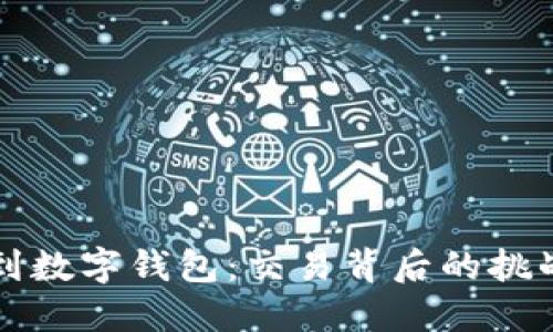 “从微信到数字钱包：交易背后的挑战与机遇”