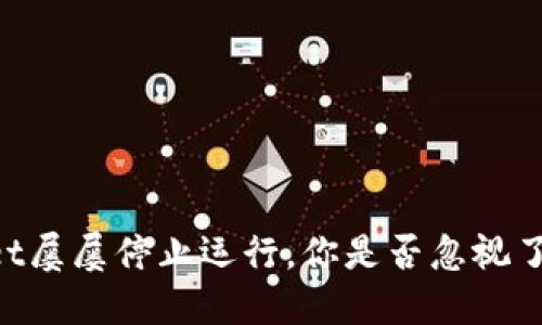 当你的TPWallet屡屡停止运行，你是否忽视了这些关键问题？