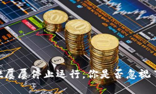 当你的TPWallet屡屡停止运行，你是否忽视了这些关键问题？
