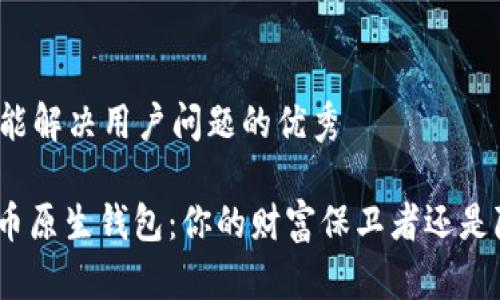 思考一个能解决用户问题的优秀

: 加密货币原生钱包：你的财富保卫者还是隐形陷阱？