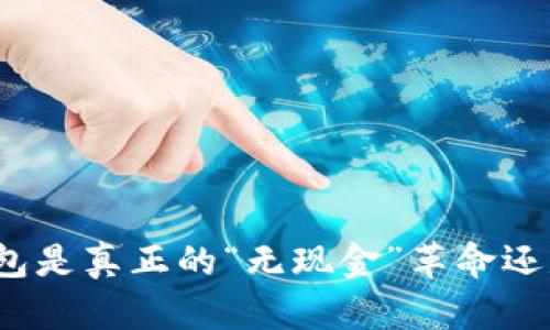 你的数字钱包是真正的“无现金”革命还是一场噩梦？