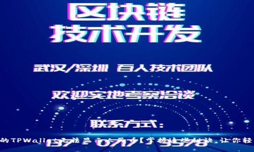 为何你的TPWallet无法显示人民币？掌握这些秘诀，让你轻松设置！