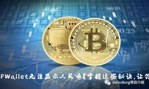 为何你的TPWallet无法显示人民币？掌握这些秘诀，让你轻松设置！