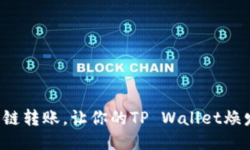 轻松跨链转账，让你的TP Wallet焕发新生！