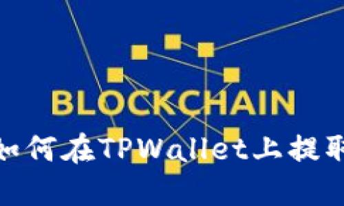 轻松掌握：如何在TPWallet上提取波场链币？