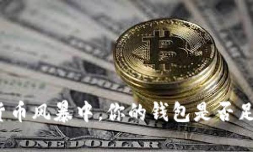 在数字货币风暴中，你的钱包是否足够安全？