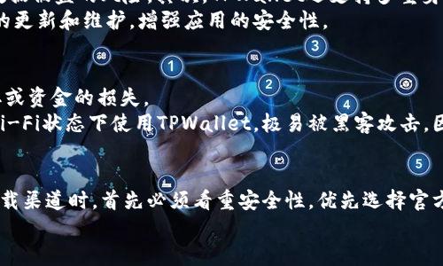 思考一个能解决用户问题的优秀  
  你真的会相信？TPWallet在百度下载的安全性挑战！/    
 guanjianci TPWallet, 下载安全, 百度安全性/ guanjianci   

引言：数字钱包的选择与信任的建立  
在这个数字化迅速发展的时代，去中心化的金融产品，如数字钱包，正在逐渐获得越来越多用户的关注。TPWallet作为一种流行的选择，让我们在享受数字货币的同时，具备了一种便捷的管理方式。然而，安全性依然是每个用户都必须关注的核心问题，尤其是在中国这个信息环境复杂的市场里。  
很多用户在选择下载数字钱包时，往往会考虑下载渠道的安全性。其中，百度作为中国最大的信息搜索引擎之一，已经成为不少用户下载应用的常用平台。但是，TPWallet在百度下载是否安全？这是一个可以引发广泛讨论的问题。  

第一部分：TPWallet简介  
TPWallet是一款功能强大的数字钱包，不仅支持多种加密货币的管理，还提供多重安全保护措施，包括高强度的加密算法和用户身份验证机制。凭借其友好的用户界面和丰富的功能，TPWallet吸引了众多用户的青睐。但是什么让它的安全性成为讨论的焦点？  
TPWallet的设计初衷是为了给用户提供一个安全、快速且易于操作的环境。用户可以在TPWallet中进行存储、转账、交换等多种操作。如果我们充分利用这些功能，TPWallet无疑能给我们带来极大的便利。但这一切都是建立在对其安全性的保障之上的。  

第二部分：下载渠道的安全性解析  
提及 TPWallet在百度下载的安全性，我们首先要了解百度本身作为一个下载渠道的特点。百度作为中国最大的搜索引擎，提供了海量的信息和资源，很多用户在使用时会觉得非常方便。但在便捷的背后，潜藏着许多风险。  
首先，虽然百度致力于保障用户的下载安全，但其中也存在许多未经审核的内容。有些应用可能在功能上无法与其官方版本相媲美，甚至包含恶意软件，危害到用户的设备安全。此外，百度平台上不乏一些利用热门应用的名义制作的伪应用，可以说在安全层面上存在较高的风险。  
用另一种方式来看待这件事情，虽然并不是说在百度下载TPWallet绝对不安全，但用户必须保持警惕，确保从正确的渠道下载真正的应用程序。正规的下载渠道会更有保障。  

第三部分：如何确保TPWallet下载的安全性  
为了避免在百度下载TPWallet过程中遭遇安全问题，用户可以采取以下措施来确保下载内容的安全性。  
ol  
listrong优先选择官方渠道：/strong优先选择 TPWallet 的官方网站或官方指定的应用商店进行下载。这样能够最大程度上保障软件来源的可靠性。/li  
listrong检查版本信息：/strong在下载时，务必查看应用的版本信息及更新日志，确保下载的是最新版本。一些恶意应用可能伪装成老版本，从而达到欺骗用户的目的。/li  
listrong用户评价与反馈：/strong在百度搜索中，可以查看其他用户对 TPWallet 的下载和使用反馈。积极的评价往往意味着该版本的可信度较高，而负面的评价则需引起注意。/li  
listrong使用安全软件：/strong安装相关的安全软件进行病毒扫描，确保下载的文件不被恶意篡改。/li  
listrong关注社交媒体和论坛：/strong密切关注 TPWallet 的官方社交媒体及用户论坛，了解其他用户的最新讨论和信息更新。/li  
/ol  

第四部分：TPWallet的安全机制分析  
TPWallet除了下载渠道外，其本身所具备的安全机制同样值得关注。它采用了多重安全防护策略，以确保用户的数字资产不被侵犯。  
首先，TPWallet应用了高度加密技术对用户的数据进行保护，所有的敏感信息，包括私钥和交易数据，都不会以明文形式储存。这无疑大大降低了数据被盗的风险。其次，TPWallet还支持多重身份认证，这意味着即使设备被盗，单凭一个密码也不足以轻易访问用户的账户信息。  
此外，定期的安全更新和针对已知漏洞的修复也是TPWallet能够保证其安全性的重要手段。开发团队会不断地监测潜在的安全漏洞，并进行及时的更新和维护，增强应用的安全性。  

第五部分：用户的安全意识与行为”等待着”  
然而，数字钱包的安全性不仅仅依赖于软件的设计与保护，用户的安全意识和习惯同样重要。在许多情况下，由于用户的疏忽，才导致了信息被窃取或资金的损失。  
例如，使用简单的密码、在多个平台上重复使用同一密码都是非常不安全的行为。更有甚者，一些用户可能在不安全的环境下进行交易，比如公共Wi-Fi状态下使用TPWallet，极易被黑客攻击。因此，用户在使用数字钱包的过程中，务必保持良好的安全习惯，如定期更换密码、开启双因素认证、避免在不安全的网络环境中进行交易等等。  

第六部分：总结与建议  
综上所述，TPWallet在百度下载的安全性确实值得考量。百度作为下载渠道的一部分具有其便利性，但同时也潜藏着许多潜在风险。用户在选择下载渠道时，首先必须看重安全性，优先选择官方渠道；其次，在使用过程中需要建立起良好的安全意识和行为习惯。只有这样，才能在享受数字资产带来便利的同时，有效保护自己的资产安全。  
希望每一个用户都能在这个数字化时代中找到自己真正安全的选择，让TPWallet为你的数字生活带来更多的信任和便利。